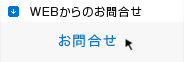 WEBからのお問合せ