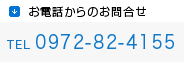 お電話からのお問合せ TEL0972-82-4155