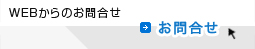 WEBからのお問合せ